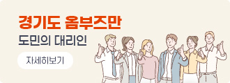 경기도 옴부즈만
도민의 대리인
자세히보기