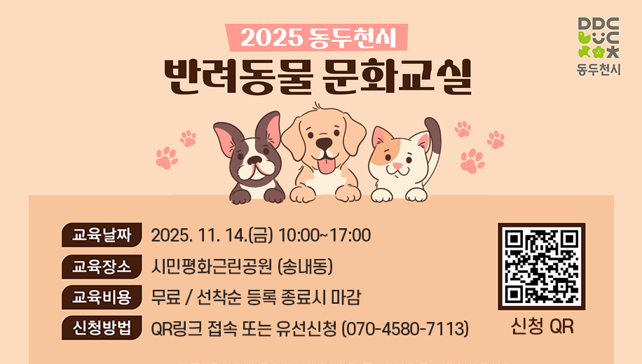 2025 동두천시 반려동물 문화교실
교육날짜 2025. 11. 14.(금) 10:00~17:00
교육장소 시민평화근린공원 (송내동)
교육비용 무료 / 선착순 등록 종료시 마감
신청방법 QR링크 접속 또는 유선신청 (070-4580-7113)
신청QR https://m.site.naver.com/1SLRL
