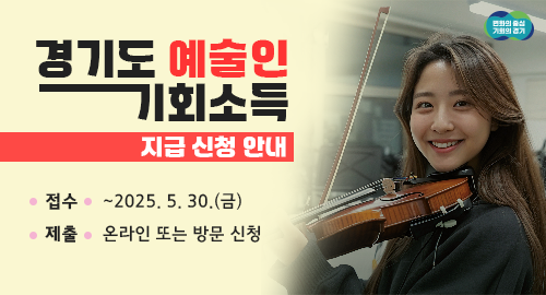 경기도 예술인 기회소득 지급 신청 안내
접수 ~2025. 5. 30.(금)
제출 온라인 또는 방문 신청