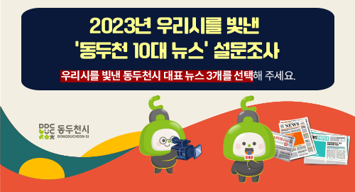 2023년 우리시를 빛낸 '동두천 10대 뉴스' 설문조사
우리시를 빛낸 동두천시 대표 뉴스 3개를 선택해 주세요.