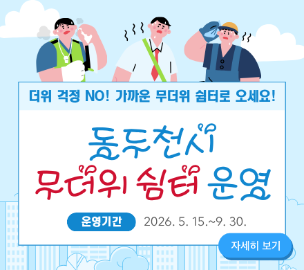더위 걱정 NO! 가까운 무더위 쉼터로 오세요!
동두천시 무더위 쉼터 운영
운영기간 2026. 5. 15.~9. 30.
자세히 보기