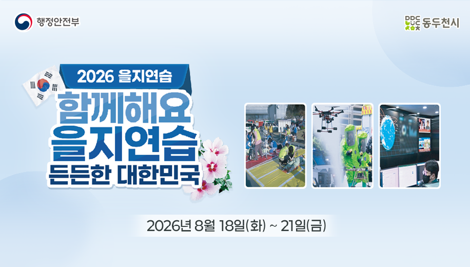 2026 을지연습
함께해요 을지연습
든든한 대한민국
2026년 8월 18일(화)~21일(금)