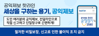 공익제보 핫라인
세상을 구하는 용기, 공익제보
도민 여러분의 공익제보, 전담라인으로 직접 신고하고 단일창구로 간편하게!
철저한 비밀보장, 신고로 인한 불이익 조치 금지