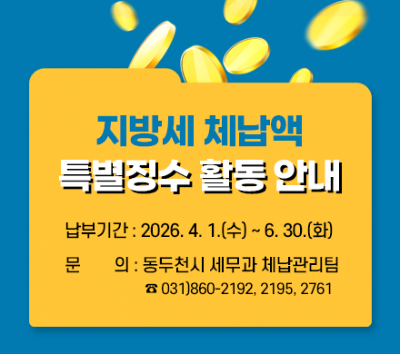 지방세 체납액 특별징수 활동 안내
납부기간 2026. 4. 1.(수) ~ 6. 30.(화)
문의 동두천시 세무과 체납관리팀
☎ 031)860-2192, 2195, 2761