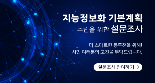 지능정보화 기본계획 수립을 위한 설문조사
더 스마트한 동두천을 위해!
시민 여러분의 고견을 부탁드립니다.
설문조사 참여하기 →