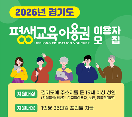 2026년 경기도 평생교육 이용권 이용자 모집
LIFELONG EDUCATION VOUCHER
지원대상 경기도에 주소지를 둔 10세 이상 성인(지역특화(청년), 디지털이용자, 노인, 등록장애인)
지원내용 1인당 35만원 포인트 지급