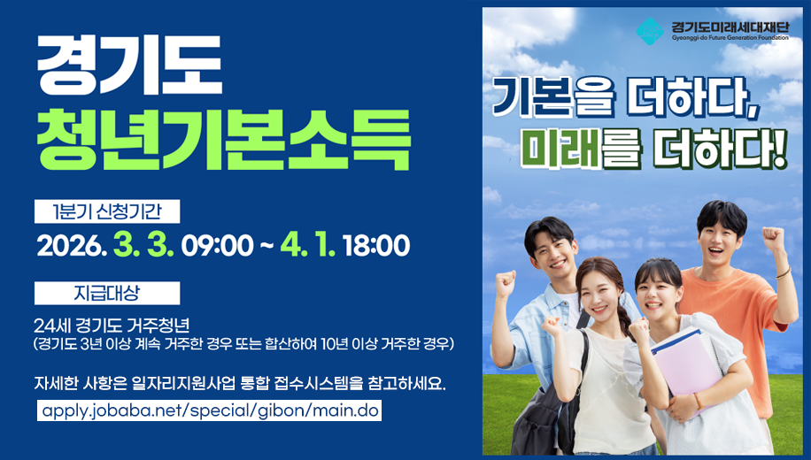 경기도 청년기본소득
1분기 신청기간 2026.3.3. 09:00~4.1. 18:00
지급대상 24세 경기도 거주청년
(경기도 3년 이상 계속 거주한 경우 또는 합산하여 10년 이상 거주한 경우)
자세한 사항은 일자리지원사업 통합 접수시스템을 참고하세요.
apply.jobaba.net/special/gibon/main.do