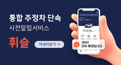 통합 주정차 단속 사전알림서비스 휘슬 자세히보기 →
0000 단속 예정입니다.