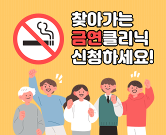 찾아가는 금연클리닉 신청하세요!