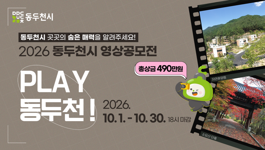 동두천시 곳곳의 숨은 매력을 알려주세요!
2026 동두천시 영상공모전
PLAY 동두천!
2026. 10. 1.~10. 30. 18시 마감
총상금 490만원