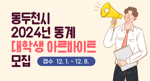 동두천시 2024년 동계 대학생 아르바이트 모집
접수 12월 1일부터 12월 8일까지