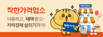 착한가격업소
이용하고,  혜택 받고~ 지역경제 살리기까지!
