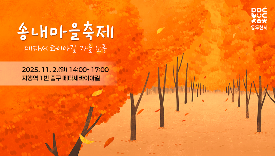 송내마을축제
메타세콰이아길 가을 소풍
2025.11.2.(일) 14:00~17:00
지행역 1번 출구 메타세콰이아길
