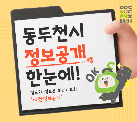 동두천시 정보공개 한눈에!
필요한 정보를 미리미리!!
사전정보공표