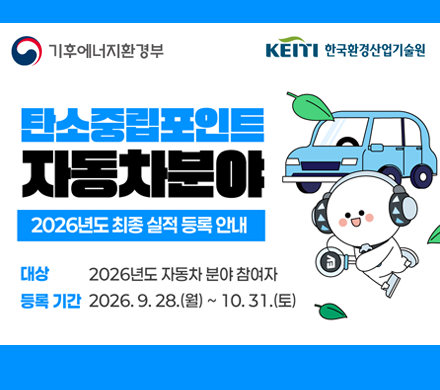 탄소중립포인트 자동차분야
2026년도 최종 실적 등록 안내
대상 2026년도 자동차 분야 참여자
등록기간 2026. 9. 28.(월)~10. 31.(토)