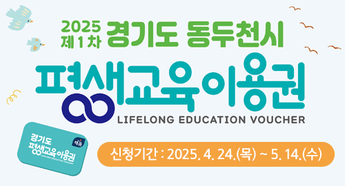 2025 제1차 경기도 동두천시 평생교육이용권
LIFELONG EDUCATION VOUCHER
경기도 평생교육이용권
신청기간 : 2025. 4. 24.(목) ~ 5. 14.(수)