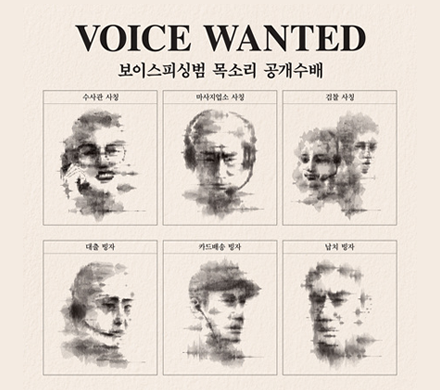 VOICE WANTED
보이스피싱범 목소리 공개수배
수사관 사칭, 마사지업소 사칭, 검찰사칭, 대출 빙자, 카드배송 빙자, 납치 빙자