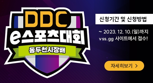 DDC e스포츠대회 동두천시장배
신청기간 및 신청방법
2023. 12. 10.(일)까지
vss.gg 사이트에서 접수!
자세히보기 →