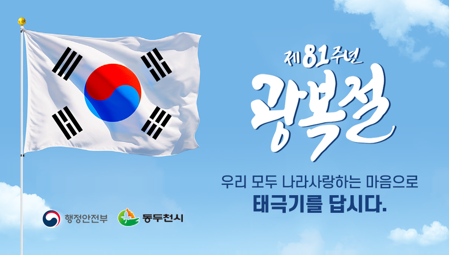 제81주년 광복절 
우리 모두 나라사랑하는 마음으로 태극기를 답시다.
