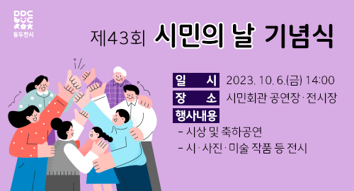 제43회 시민의 날 기념식
일시 2023년 10월 6일 금요일 14시
장소 시민회관 공연장·전시장
행사내용 시상 및 축하공연, 시·사진·미술 작품 등 전시