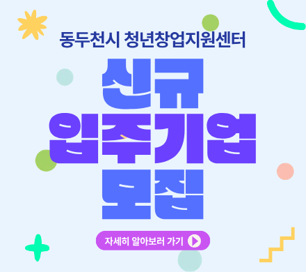 동두천시 청년창업지원센터
신규 입주기업 모집
자세히 알아보러 가기