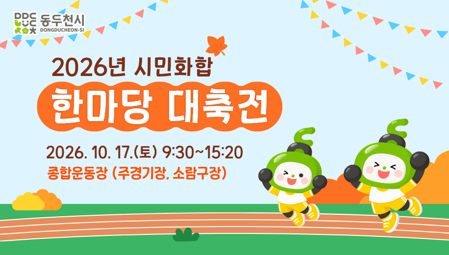 2026년 시민화합 한마당 대축전
2026. 10. 17.(토) 9:30~15:20
종합운동장 (주경기장, 소람구장)