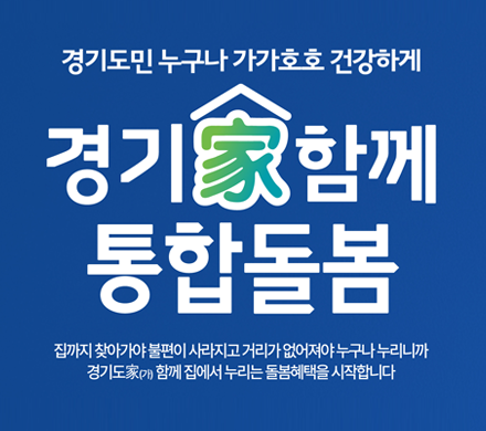 경기도민 누구나 가가호호 건강하게
경기家(가) 함께 통합돌봄
집까지 찾아가야 불편이 사라지고 거리가 없어져야 누구나 누리니까 경기도家(가) 함께 집에서 누리는 돌봄혜택을 시작합니다