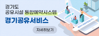 경기도 공유시설 통합예약시스템
경기공유서비스
자세히보기