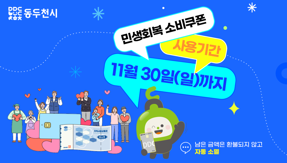 민생회복 소비쿠폰 사용기간
11월 30일(일)까지
남은 금액은 환불되지 않고 자동 소멸