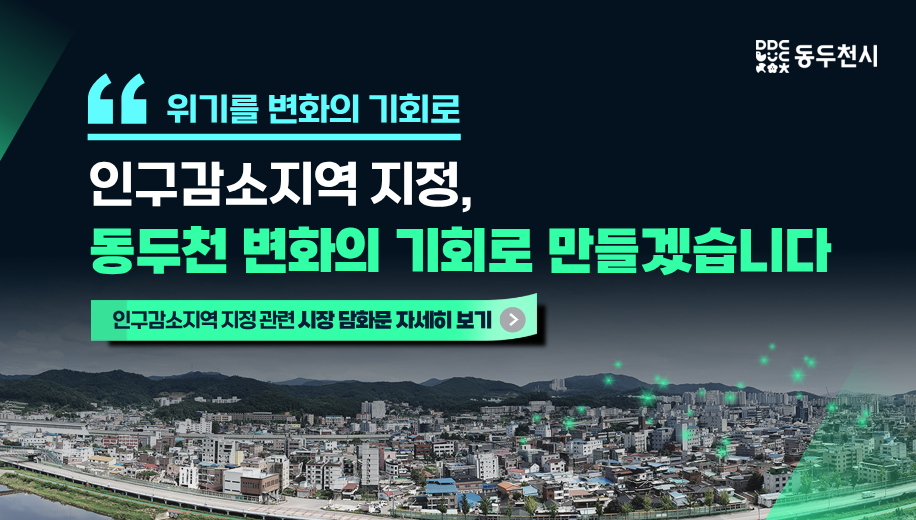 "위기를 변화의 기회로
인구감소지역 지정,
동두천 변화의 기회로 만들겠습니다
인구감소지역 지정 관련 시장 담화문 자세히 보기