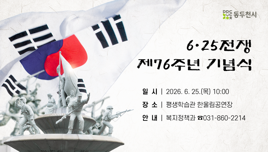 6·25전쟁 제76주년 기념식
일시 2026. 6. 25.(목) 10:00
장소 평생학습관 한울림공연장
안내 복지정책과 ☎031-860-2214