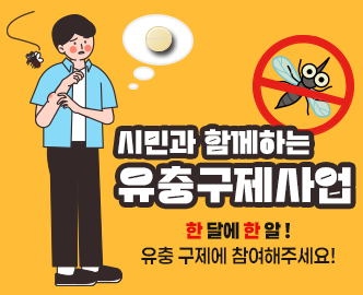시민과 함께하는 유충구제사업
한 달에 한 알!
유충 구제에 참여해주세요!