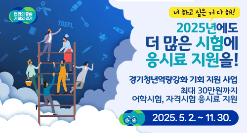 너 하고 싶은 거 다해!
2025년에도 더 많은 시험에 응시료 지원을!
경기청년역량강화 기회 지원 사업
최대 30만원까지 어학시험, 자격시험 응시료 지원
2025. 5. 2. ~ 11.  30.