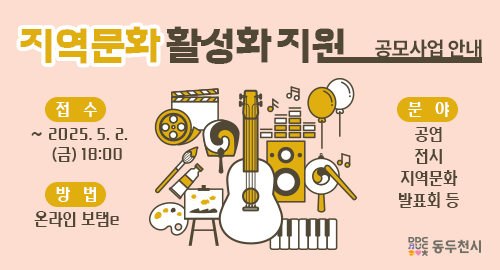 지역문화 활성화 지원 공모사업 안내
접수 ~ 2025. 5. 2.(금) 18:00
방법 온라인 보탬e
분야 공연 전시 지역문화 발표회 등