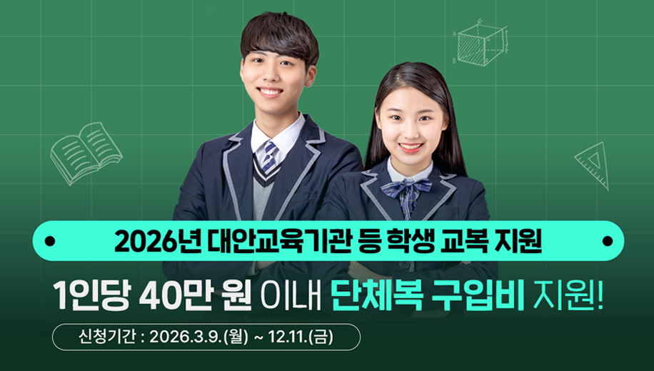 2026년 대안교육기관 등 학생 교복 지원
1인당 40만 원 이내 단체복 구입비 지원!
신청기간 2026.3.9.(월)~12.11.(금)