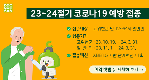 접종대상 고위험군 및 12~64세 일반인
접종기간
고위험군 23년 10월 19일부터 24년 3월 31일까지
일반인 23년 11월 1일부터 24년 3월 31일까지
접종백신 XBB1.5 기반 단가백신 1회
예약 방법 등 자세히 보기 오른쪽 화살표