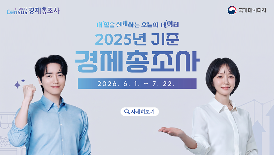 내일을 설계하는 오늘의 데이터
2025년 기준 경제총조사
2026.6.1.~7.22.
자세히 보기