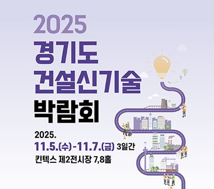 2025 경기도 건설신기술 박람회
2025. 11. 5.(수)~11. 7.(금) 3일간
킨텍스 제2전시장 7, 8홀