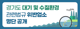 경기도 대기 및 수질환경 관련법규 위반업소 명단 공개