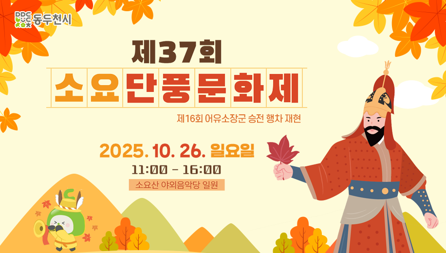 제37회 소요단풍문화제 제16회 어유소장군 승전 행차 재현
2025. 10. 26. 일요일
11:00~16:00
소요산 야외음악당 일원