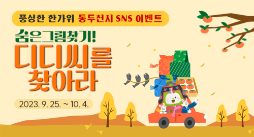 풍성한 한가위 동두천시 SNS 이벤트
숨은 그림 찾기! 디디씨를 찾아라