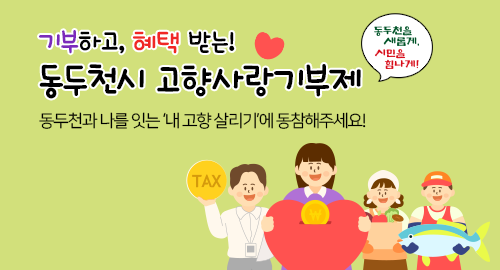 기부하고, 혜택 받는! 동두천시 고향사랑기부제
동두천과 나를 잇는 '내 고향 살리기'에 동참해주세요!