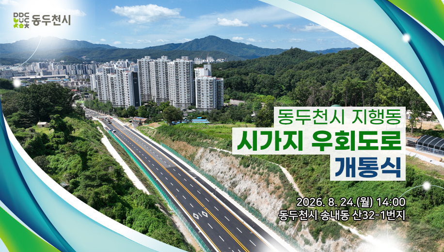 동두천시 지행동 시가지 우회도로 개통식
2026. 8. 24.(월) 14:00
동두천시 송내동 산32-1번지