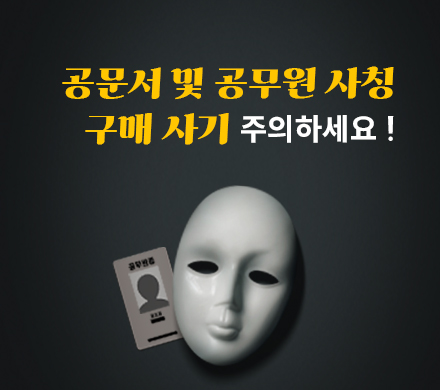 공문서 및 공무원 사칭
구매 사기 주의하세요 !