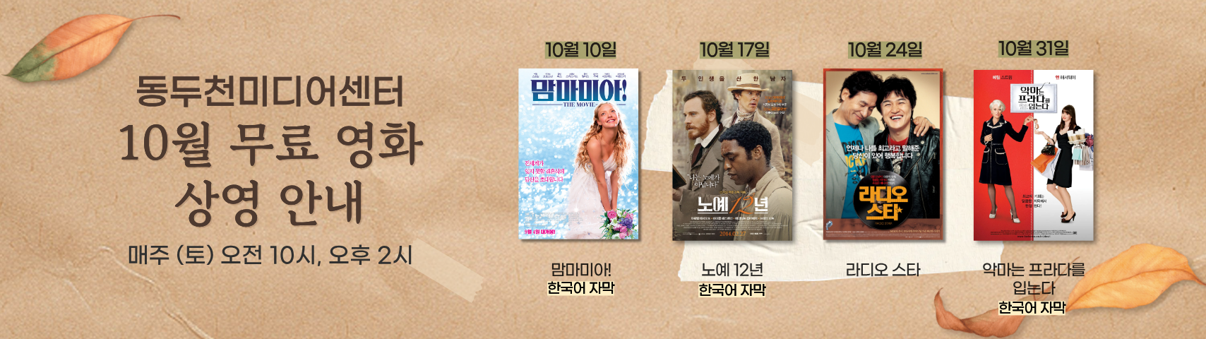 동두천 미디어센터 10월 무료 영화 상영 안내
매주 (토) 오전 10시, 오후 2시
10월 3일(토) 개천절 휴관

10월 10일 맘마미아! 한국어 자막
10월 17일 노예 12년 한국어 자막
10월 24일 라디오스타
10월 31일 악마는 프라다를 입는다 한국어 자막
