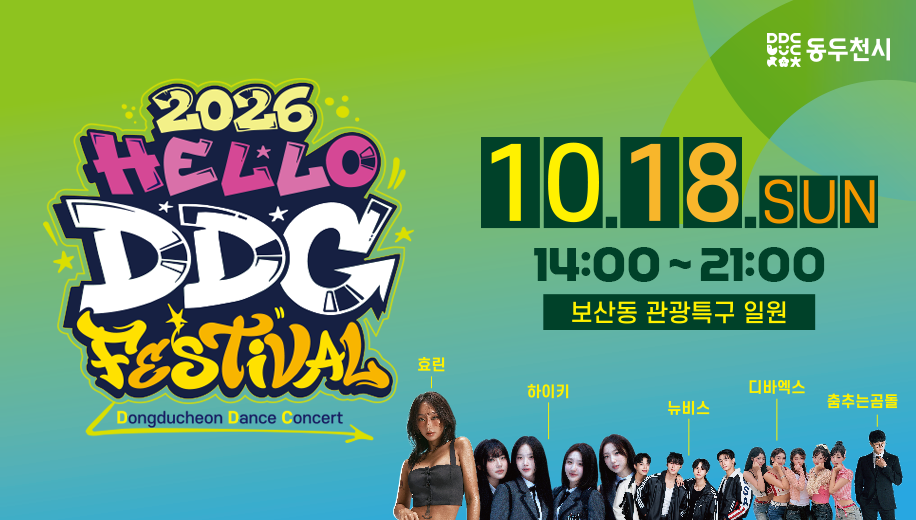 2026 HELLO DDC Festival 
Dongducheon Dance Concert
10. 18. SUN
14:00~21:00
보산동 관광특구 일원
효린, 하이키, 뉴비스, 디바엑스, 춤추는곰돌