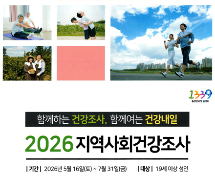 건강한 대한민국의 미래는 당신의 한마디로부터 시작됩니다!
함께하는 건강조사, 함께여는 건강내일
2026 지역사회건강조사
기간 2026년 5월 16일(토)~7월 31일(금)
대상 19세 이상 성인