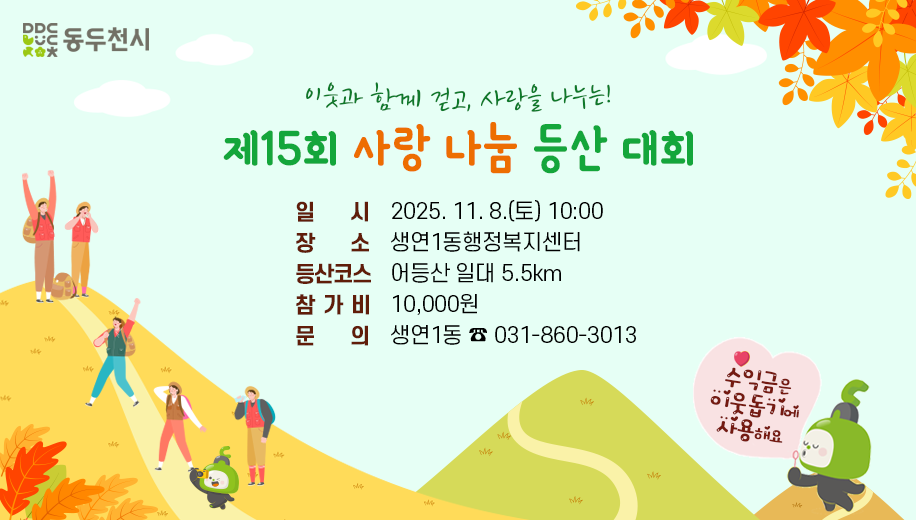 이웃과 함께 걷고, 사랑을 나누는!
제15회 사랑 나눔 등산 대회
일시 2025. 11. 8.(토) 10:00
장소 생연1동행정복지센터
등산코스 어등산일대 5.5km
참가비 10,000원
문의 생연1동 031-860-3013