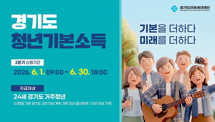 경기도 청년기본소득
2분기 신청기간 2026년 6월 1일 09:00~6월 30일 18:00
지급대상 24세 경기도 거주청년
(신청일 기준 경기도 3년 이상 계속 거주 또는 합산하여 10년 이상 거주)