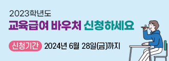 2023학년도 교육급여 바우처 신청하세요
신청기간 2024년 6월 28일(금)까지